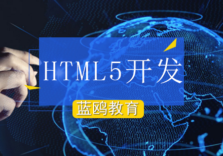 HTML5全栈开发