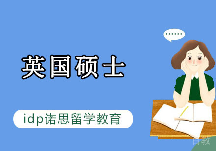 英国硕士留学课程