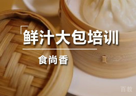 鲜汁大包