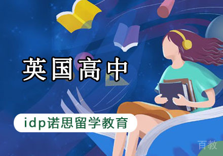英国高中留学课程