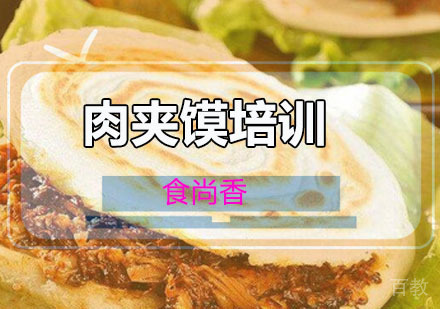 肉夹馍