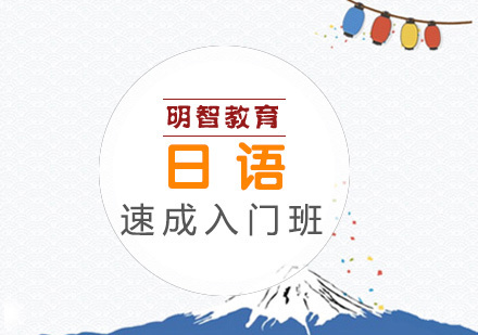 日语速成入门班