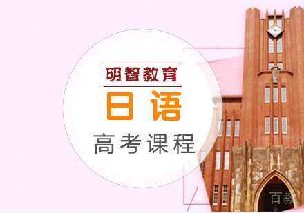 高考日语班