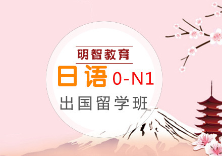 日语0-N1出国留学班