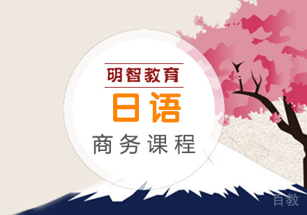 商务日语班