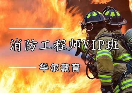 消防工程师VIP班