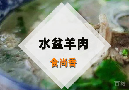 水盆羊肉