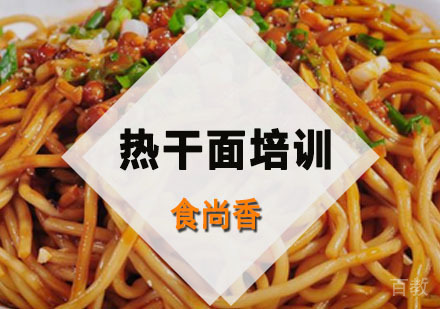 热干面