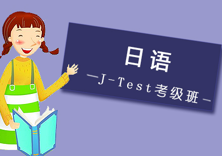 日语J-Test考级班