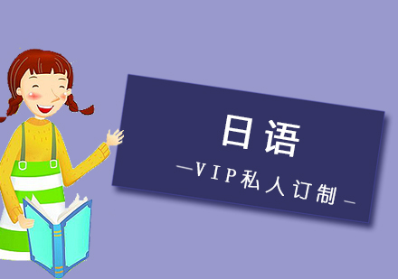 日语VIP私人订制课程