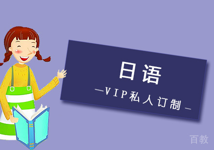 日语VIP私人订制课程