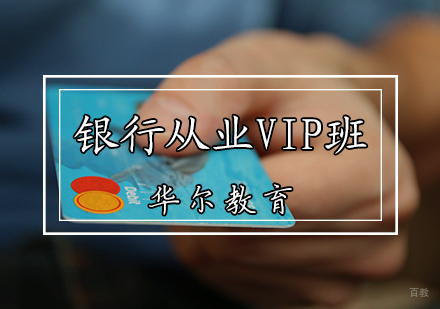 银行从业VIP班