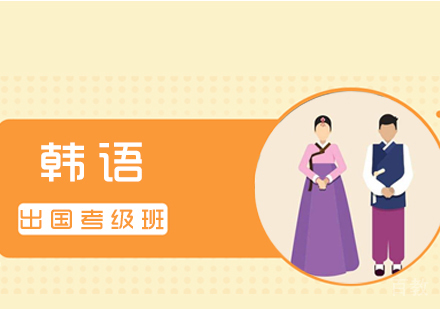 韩语出国考级班