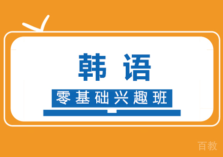 韩语零基础兴趣班