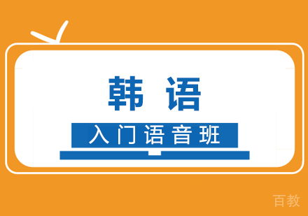 韩语入门语音班