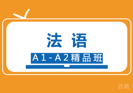 法语A1-A2精品班