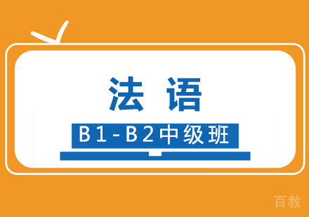 法语B1-B2中级班