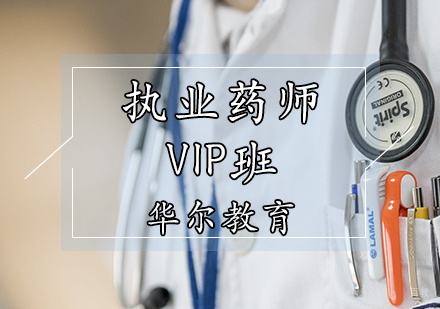 执业药师VIP班