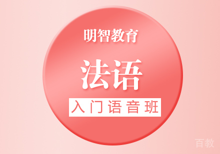 法语入门语音班