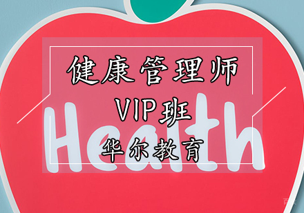 健康管理师VIP班