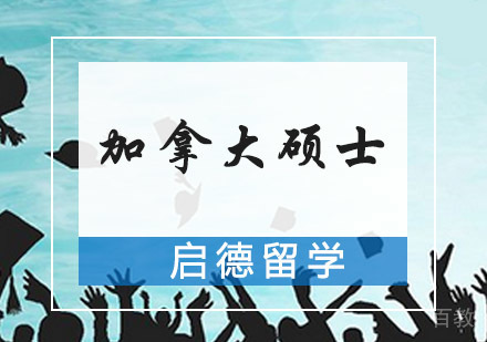加拿大硕士留学