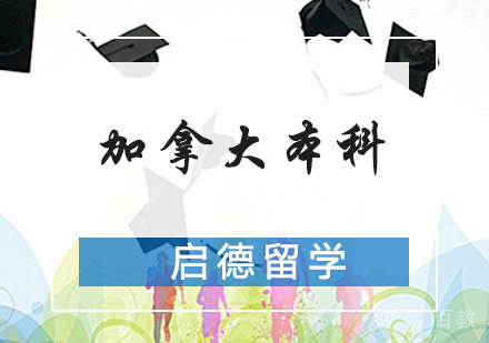 加拿大本科留学