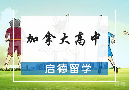 加拿大高中留学