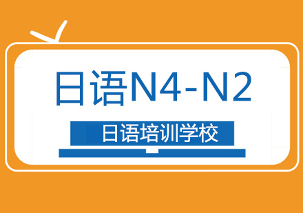 日语N4-N2考试培训