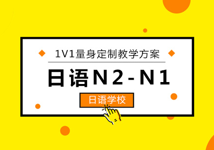 日语N2-N1培训课程