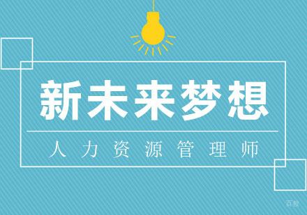 人力资源管理师