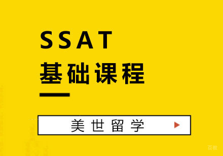 SSAT基础