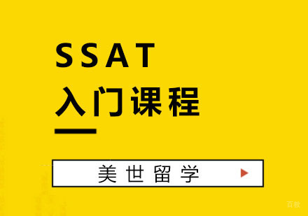 SSAT入门