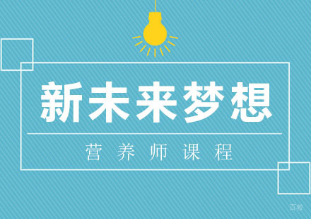 营养师