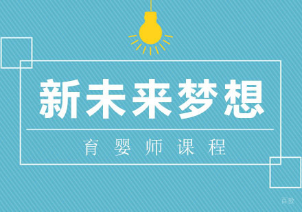 育婴师