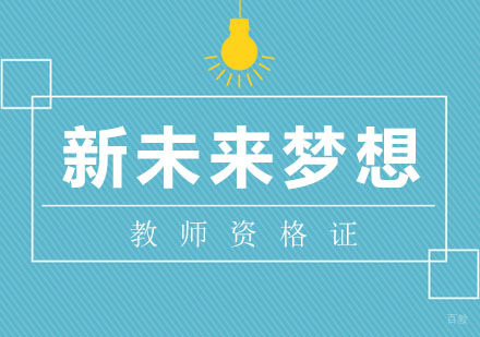 教师资格证