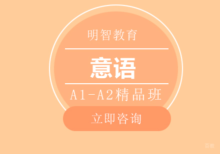 意语A1-A2精品班