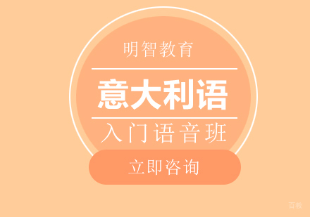 意大利语入门语音班