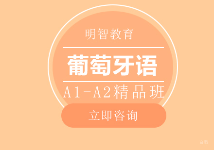 葡萄牙语A1-A2精品班