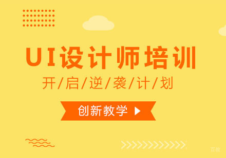 UI设计师培训班