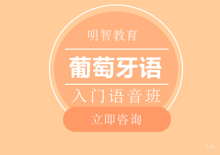 葡萄牙语入门语音班