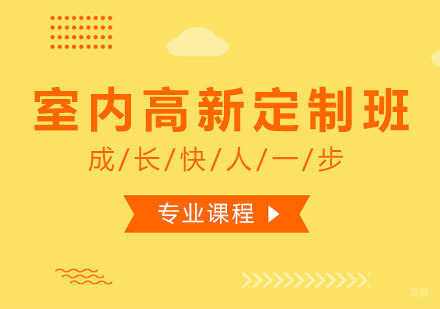 室内高新定制班