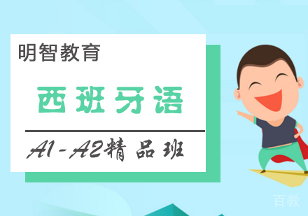 西班牙语A1-A2精品班