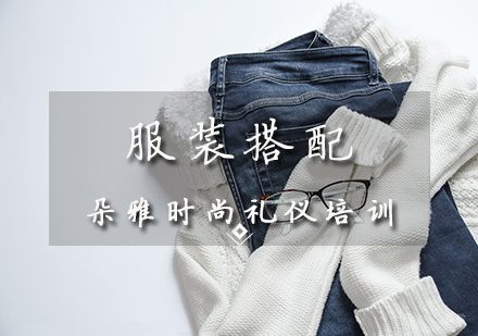 服装搭配入门班