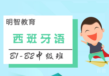西班牙语B1-B2中级班