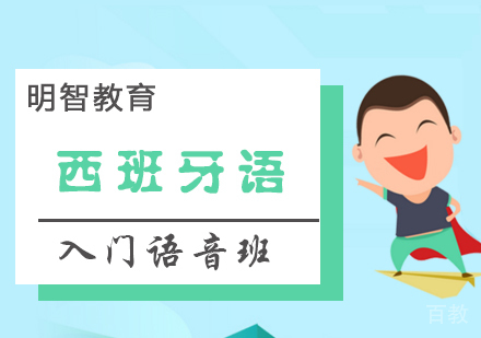 西班牙语入门语音班