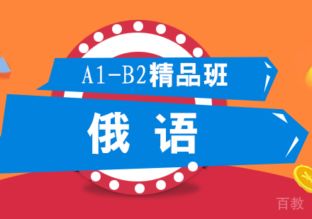 俄语A1-B2精品班