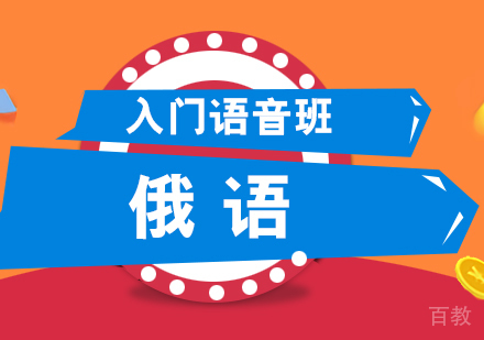 俄语入门语音班