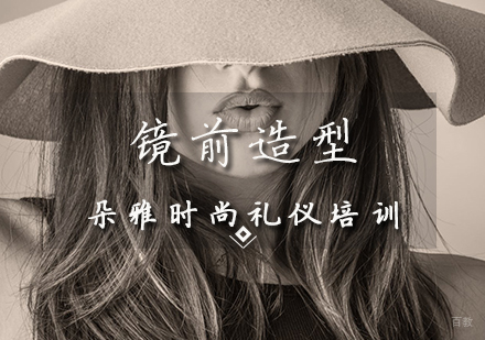 形象造型课程