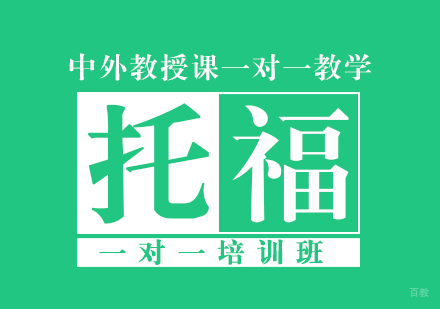 托福一对一培训班