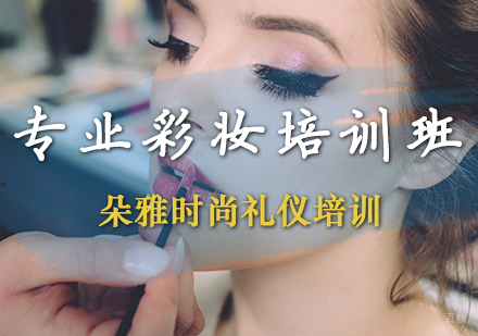 专业彩妆培训班